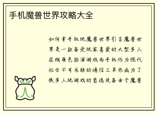 手机魔兽世界攻略大全