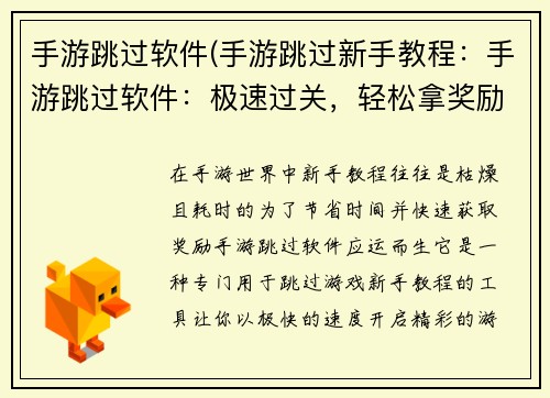 手游跳过软件(手游跳过新手教程：手游跳过软件：极速过关，轻松拿奖励)