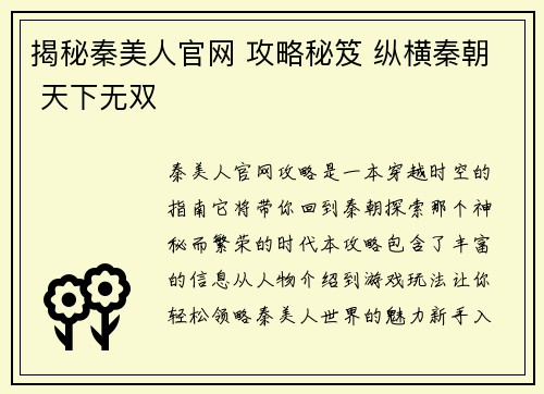 揭秘秦美人官网 攻略秘笈 纵横秦朝 天下无双