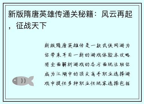新版隋唐英雄传通关秘籍：风云再起，征战天下