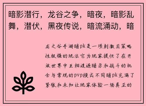 暗影潜行，龙谷之争，暗夜，暗影乱舞，潜伏，黑夜传说，暗流涌动，暗夜伏击，潜行猎影，夜幕惊魂