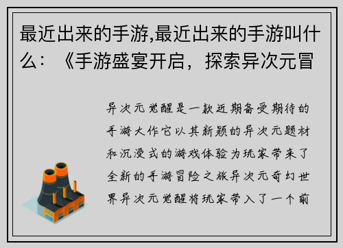 最近出来的手游,最近出来的手游叫什么：《手游盛宴开启，探索异次元冒险》