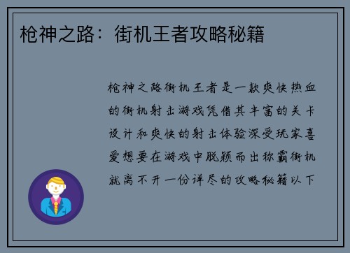 枪神之路：街机王者攻略秘籍