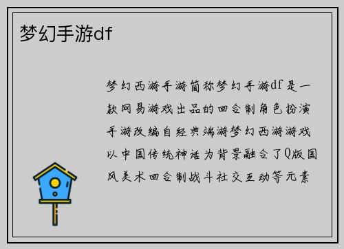 梦幻手游df
